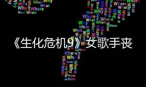 幕后女歌手机9揭露录音生丧尸丝新化危演员成粉宠