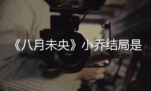 么揭秘 么自小乔小乔八为什结局是什杀了月未央
