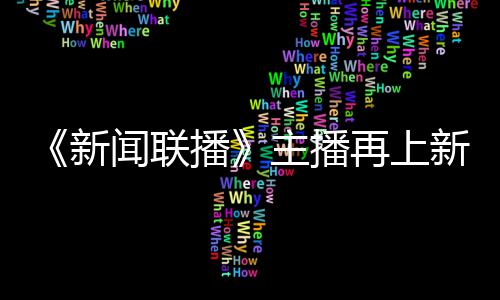 新新 播主播再上郑丽闻联亮相首次