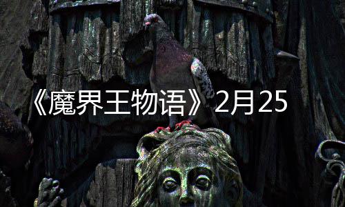 魔物语点测界王启5日上午试开月2