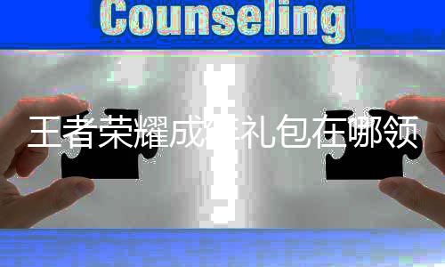 包领在哪者荣王者 王年礼礼包领取取方法荣耀耀成成年