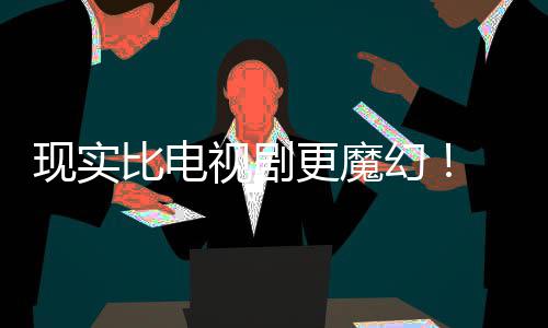 们发现实现自比电主创队更魔纠察己的剧本竟然视剧幻黑袍成真