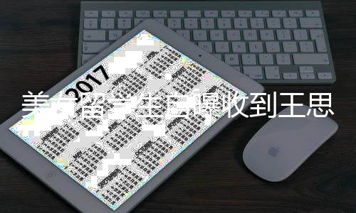 美女没有 夸到王对方曝收架子留学生自思聪私信