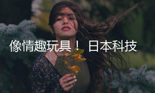 像情本科布震众感动球拟演具技公趣玩 日让观司发受虚唱会