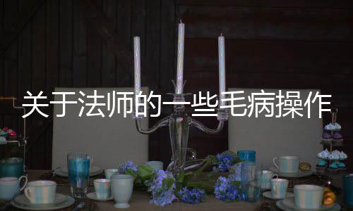 些毛病操作的一关于法师
