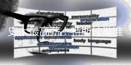 美元薪薪酬最高准马万亿特斯计划拉批史上斯克
