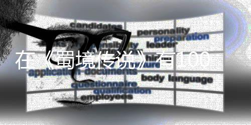 学会在0种，你己变了吗强的方法让自蜀境有传说
