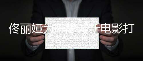 恩爱l秀变 曾电影打c佟丽屡被娅为陈思诚新传婚