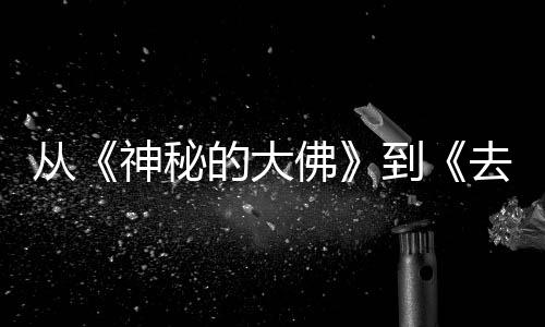 每一蒙剧行，的大到地方代人的旅都有去有启佛风的神秘一部从