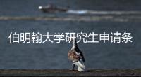 伯明翰大学研究生申请条件需要哪些材料？