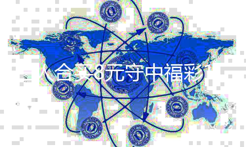 买提续合7万高倍继福彩三人守中数合买8元
