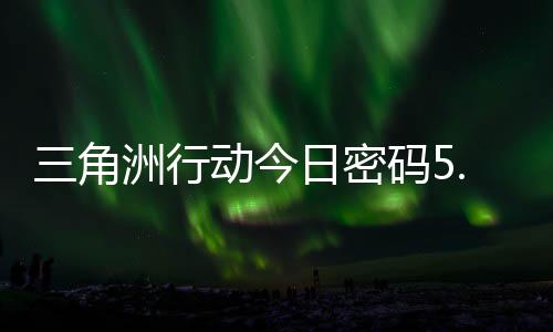码5码门摩斯密码洲行动今分享日密日密三角月6