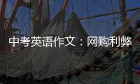 中考英语作文：网购利弊