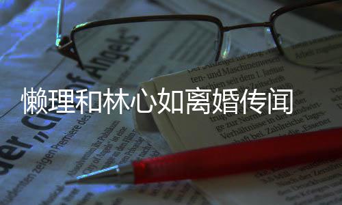 心如展笑建华聚会懒理离婚和林 霍颜传闻参加