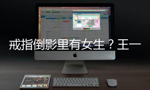 王倒影女生工作工作戒指里有清人员室澄一博
