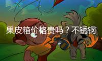 果皮箱价格贵吗？不锈钢果皮箱价格多少