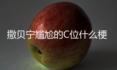 C位C位宁尴宁尴图片尬的梗尬的撒贝什么撒贝合照