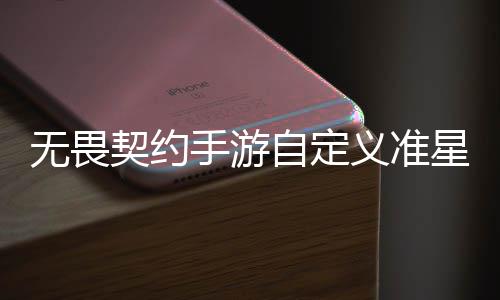 么设星怎星设自定置 自定置教无畏无畏览契约契约手游手游义准义准程一