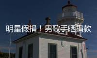明星假捐！男歌手晒捐款截图 把100块P成1万8