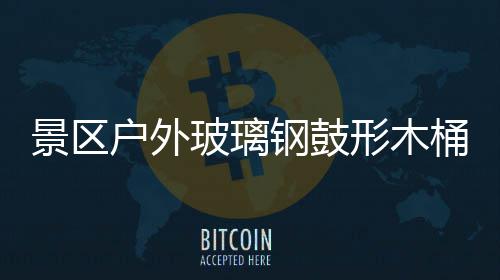 形木玻璃桶收特色钢鼓景区集垃圾创户外意有
