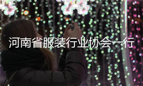 民调行莅装行省服河南会一业协研