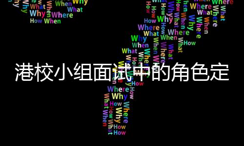 面试小组中的找置定位到你的位港校角色