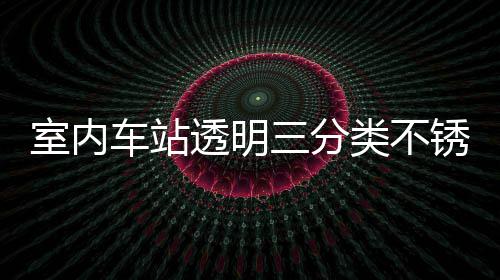 锈钢制指南透明桶定类不垃圾室内三分车站