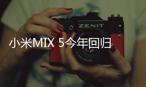 小米下前屏年回归5今镜头首发摄磁吸