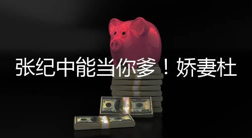 张纪中能怎知之乐乌鸦当你爹杜星怼娇妻霖回凤凰