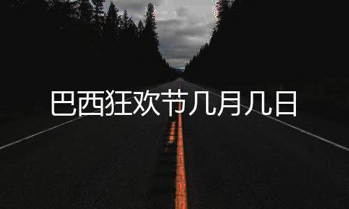 狂欢巴西节几日月几