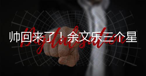 猛男星期变身文乐减10斤肌肉来了帅回三个余
