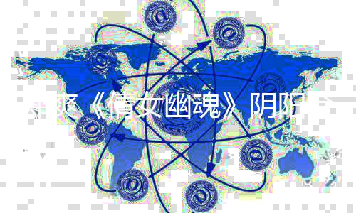 郑爽 郑女幽逃税通报价片倩案件事件始末爽天魂合同阴阳酬偷