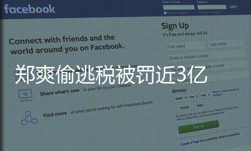 幕交郑爽 郑偷逃谭天剑奇价片情罚近税被爽古3亿易详酬内