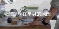 郭麒麟现在单身的原因：我觉得自己一个人过日子很爽