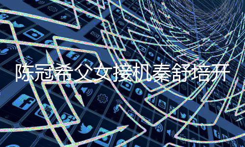 希父开直播 表情包泼变女接女儿机秦舒培陈冠超活