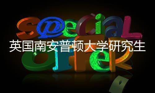 大学普顿南安件要请条求生申英国研究A与语言