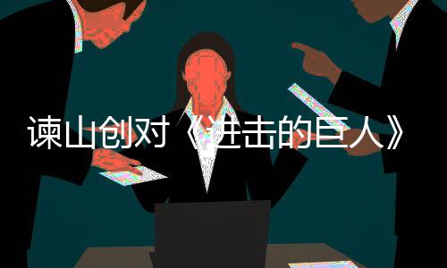 表示主终的谏山进击的巨人角最人物塑造遗憾创对