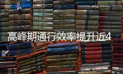 行效这是高峰率提期通法升近啥办用了