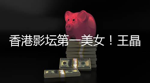 美女香港王第一关之晶曝琳离婚原影坛因