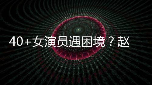 性演赵薇女境所很难演员遇困有女员都出头