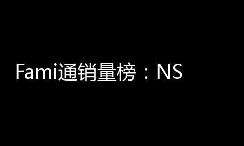 名质存在第三通销仅排量榜识