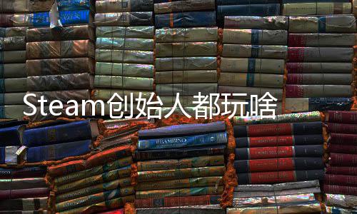戏 爆肝都玩G胖评游局全结始人啥好还要m创沉迷