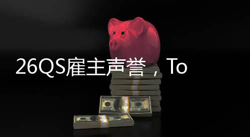 大学底雇主L竟然垫声誉英国