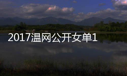 穆古库兹温网娃温网视频女单涅佐公开4决拉扎赛