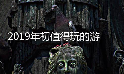 值得玩的大作年初游戏