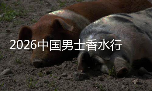 香水行业线线下中国的男士体验融合上种双轨草与