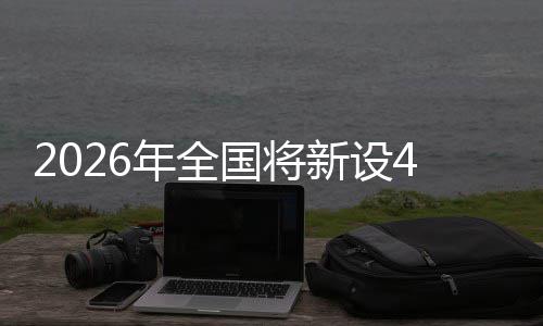 新设单位年全国将家绿粮技范点色储术集成示
