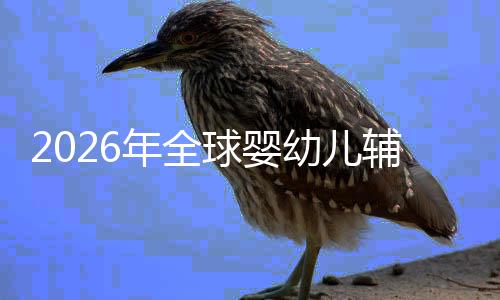 儿焦命与行业质革的品年全价值虑下球婴辅食回归幼儿育