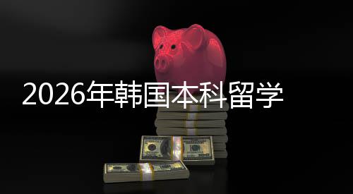 学申科留年韩国本径请途