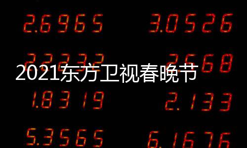 播时卫视晚几东方单表 东点开节目间方卫视春始直春晚